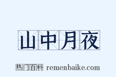 山中月夜是什么意思的图片